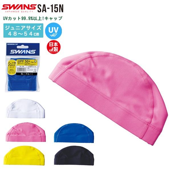 SWANS スワンズ ツーウェイ スイミング キャップ UVカット 帽子 スイム 子供 日本製 水泳 幼児 小学生　メール便送料無料 | SWANS