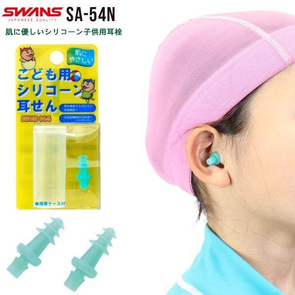 SWANS スワンズ ジュニア用シリコーンイヤープラグ SA-54N 子供用 スイミング 耳せん プール 日本製　 追跡 メール便送料無料 | SWANS