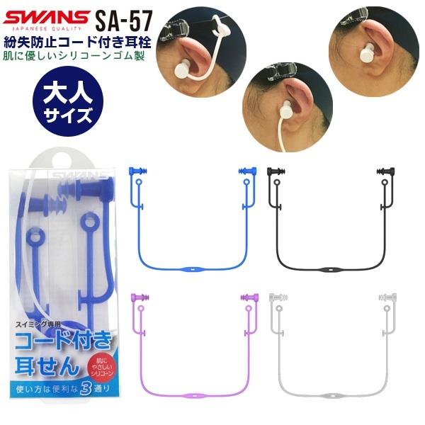 SWANS スワンズ 紛失防止コード付き シリコーン 耳栓 大人サイズ SA-57 ミミセン 耳せん 水泳 スイミング　 追跡 メール便送料無料 | SWANS