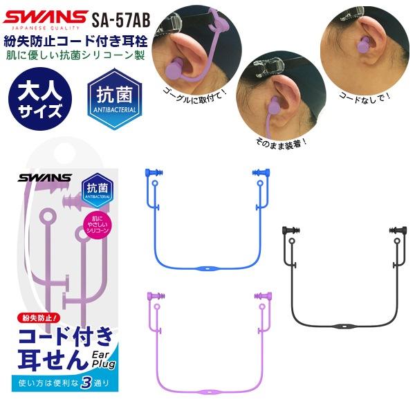 SWANS スワンズ 紛失防止コード付き シリコーン 耳栓 大人サイズ SA-57 抗菌 ミミセン 耳せん イヤープラグ  水泳 スイミング　メール便送料無料 | SWANS