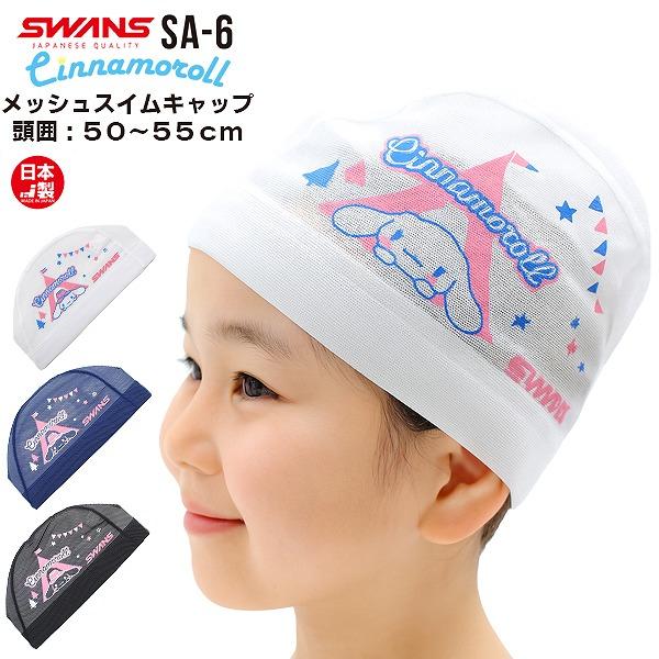 SWANS スワンズ シナモロール サンリオ スイム メッシュ キャップ SA-6CR スイミング 帽子 水泳 子供用 数量限定 日本製　メール便送料無料 | 