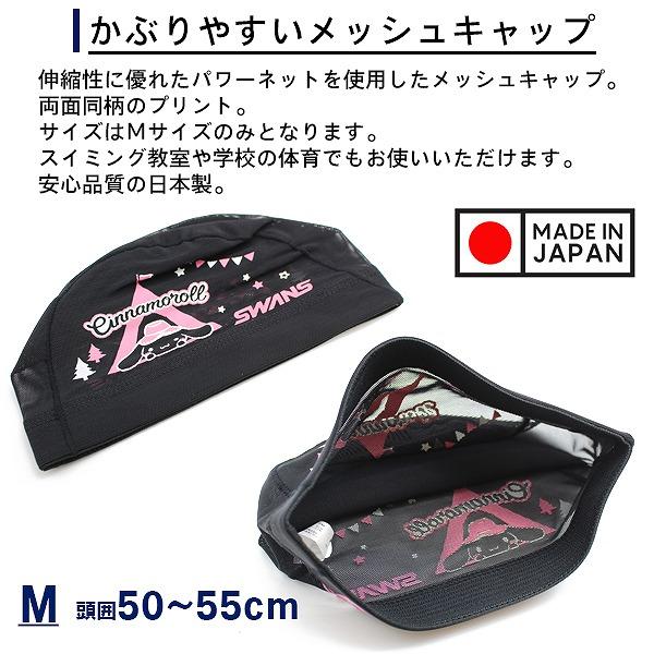 SWANS スワンズ シナモロール サンリオ スイム メッシュ キャップ SA-6CR スイミング 帽子 水泳 子供用 数量限定 日本製　メール便送料無料 |  | 01