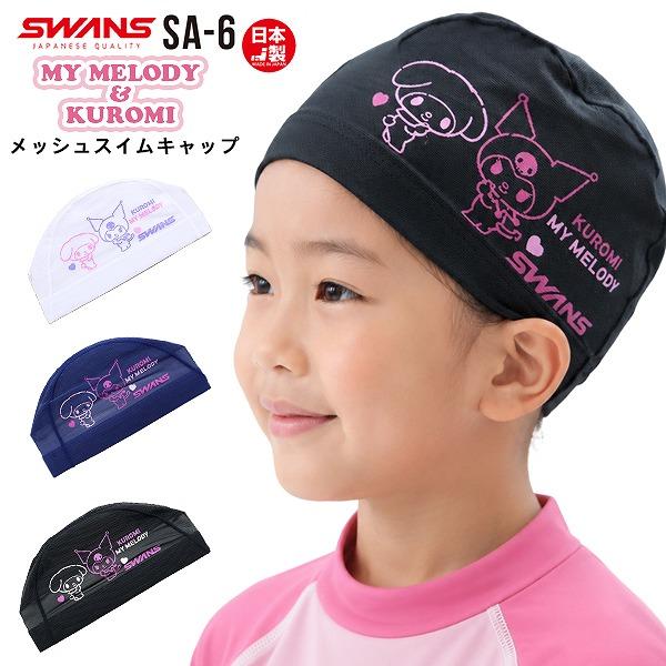 SWANS スワンズ クロミ マイメロ サンリオ スイム メッシュ キャップ SA-6KR スイミング 帽子 水泳 子供用 数量限定 日本製　メール便送料無料 | 