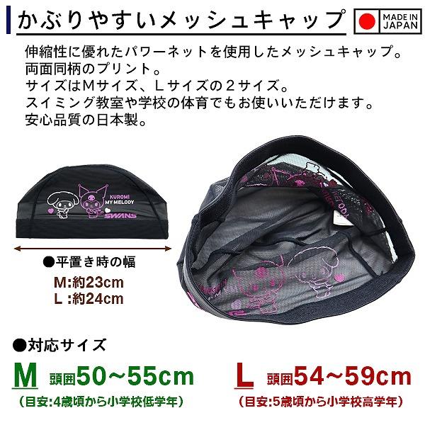 SWANS スワンズ クロミ マイメロ サンリオ スイム メッシュ キャップ SA-6KR スイミング 帽子 水泳 子供用 数量限定 日本製　メール便送料無料 |  | 01