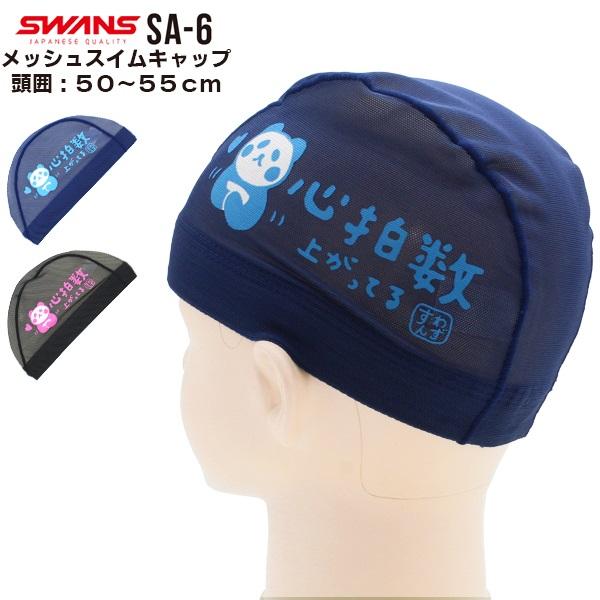SWANS スワンズ  キャラクター スイム メッシュ キャップ   パンダ SA-6PANDA4子 水泳 子供用 数量限定 日本製　メール便送料無料 | 
