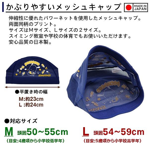 SWANS スワンズ ポチャッコ サンリオ スイム メッシュ キャップ SA-6KR スイミング 帽子 水泳 子供用 数量限定 日本製　メール便送料無料 |  | 01