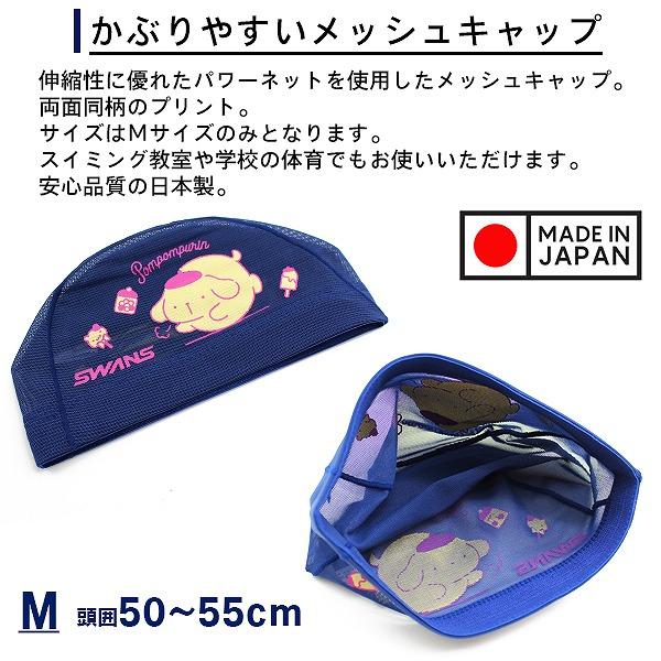 SWANS スワンズ ポムポムプリン マイメロ サンリオ スイム メッシュ キャップ SA-6KR スイミング 帽子 水泳 子供用 数量限定 日本製　メール便送料無料 |  | 01