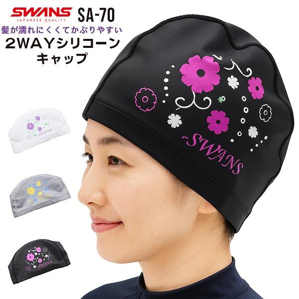 SWANS スワンズ シリコン スイミング キャップ 2WAY 数量限定 帽子 スイム 大人 日本製 水泳 伸縮　メール便送料無料 | 