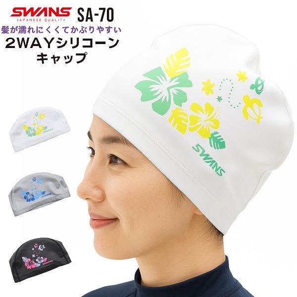 SWANS スワンズ シリコン スイミング キャップ 2WAY 数量限定 帽子 スイム 大人 日本製 水泳 伸縮　メール便送料無料 | 