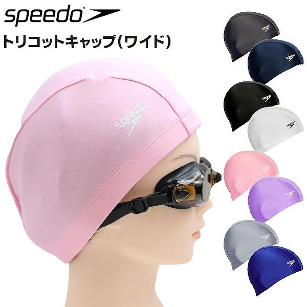 speedo スピード トリコット スイム キャップ ワイド 大きめ スイミング 帽子 水泳 伸縮 メンズ レディース 男性 女性　メール便送料無料 | 