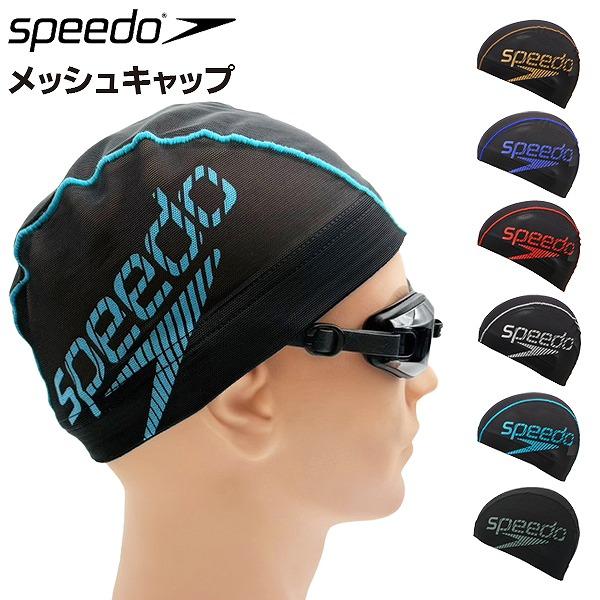 speedo スピード メッシュ スイム キャップ スイミング 帽子 水泳 伸縮 メンズ レディース 男性 女性　メール便送料無料 | 