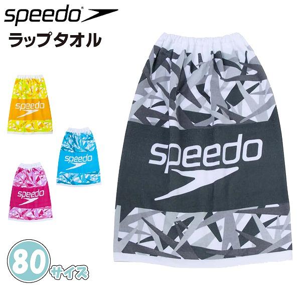 speedo スピード 巻きタオル 80cm ラップタオル スナップボタン 小学生 中学生 海 プール 水遊び 水泳　メール便送料無料 | 