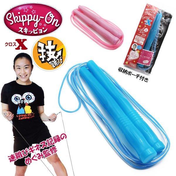 スキッピヨン クロス Skippy-ON EXなわとび 鈴木めぐみ 縄跳び ナワトビ なわとび ジュニア 子供用  2重跳び 世界記録保持 ベルテック　 追跡 メール便送料無料 | 