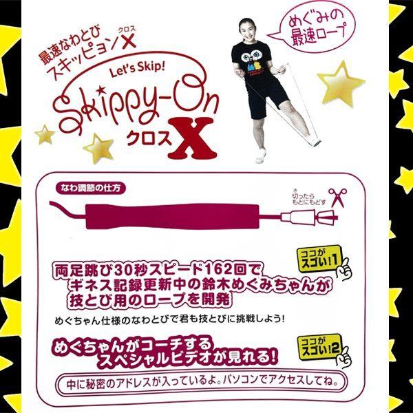 スキッピヨン クロス Skippy-ON EXなわとび 鈴木めぐみ 縄跳び ナワトビ なわとび ジュニア 子供用  2重跳び 世界記録保持 ベルテック　 追跡 メール便送料無料 |  | 02