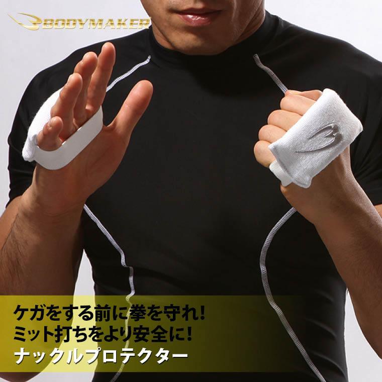 BODYMAKER ボディメーカー ナックルプロテクター（１組） 空手 ボクシング キックボクシング 総合格闘技 練習 道場 追跡 メール便送料無料 | BODYMAKER