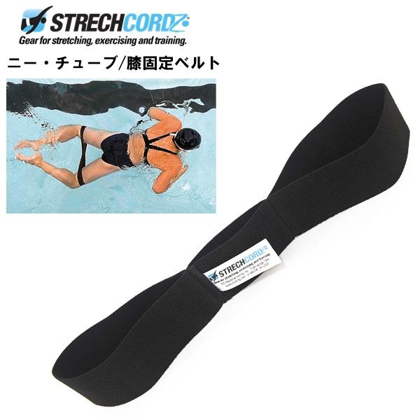 ストレッチコード ニー チューブ 膝 固定ベルト ベルト 練習 水泳 競泳 トレーニング 体幹 筋トレ　メール便送料無料 | 