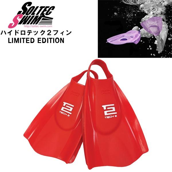 SOLTEC SWIM ソルテックスイム ハイドロテック２ フィン ソフト 限定 競泳 水泳 練習 トレーニング 筋トレ　送料無料 | 