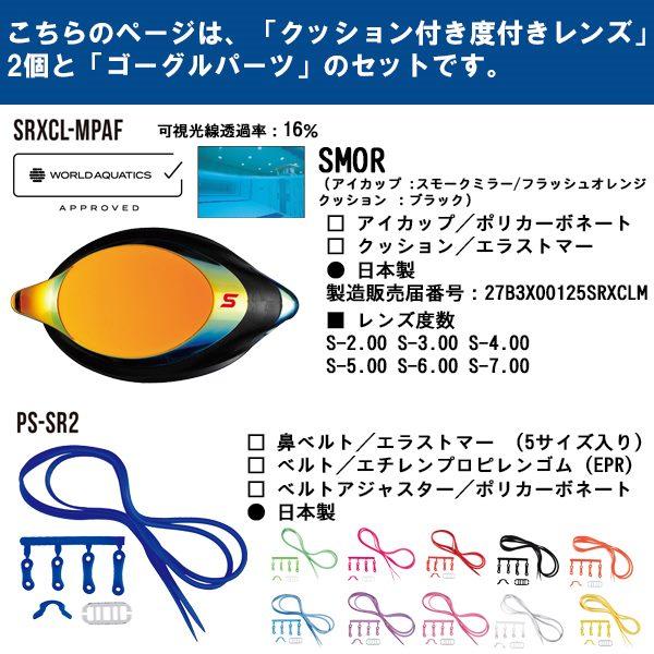 SWANS スワンズ クッション付 度付き ミラー スイム ゴーグル レンズ パーツ セット SRXCL-MPAF スイミング ゴーグル 競泳 WORLDAQUATICS承認 日本製 | SWANS | 02