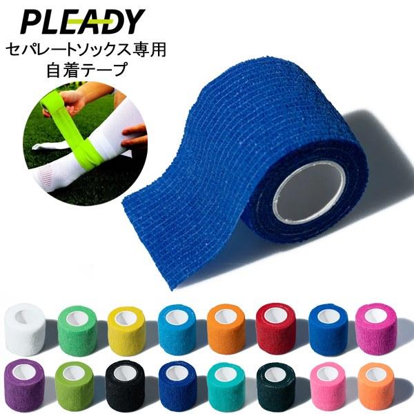 PLEADY プレディ セパレート ソックス 専用 自着 性 テープ テーピング 靴下サッカー フットサル  バンド 固定　メール便送料無料 | 