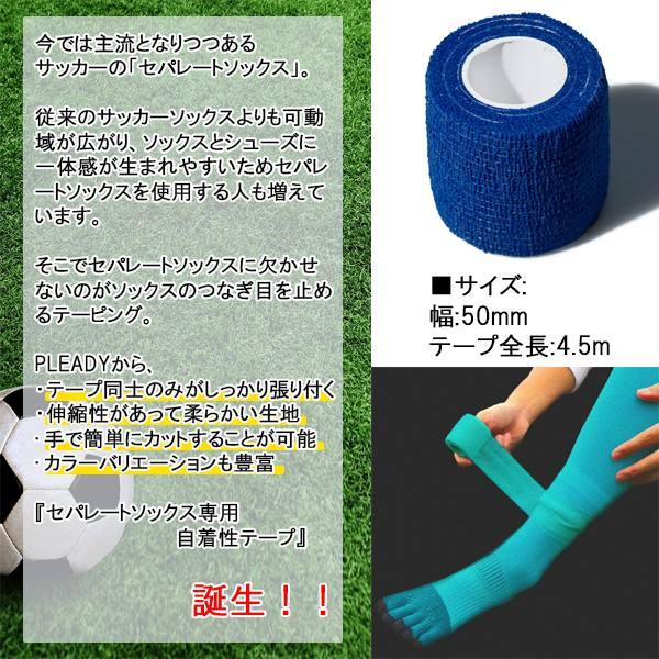 PLEADY プレディ セパレート ソックス 専用 自着 性 テープ テーピング 靴下サッカー フットサル  バンド 固定　メール便送料無料 |  | 01