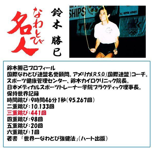 3重跳び名人 なわとび 鈴木勝巳 縄跳び 縄飛び ナワトビ なわとび ジュニア 子供用 小学校 2重跳び 世界記録保持 ベルテック　 追跡 メール便送料無料 |  | 01