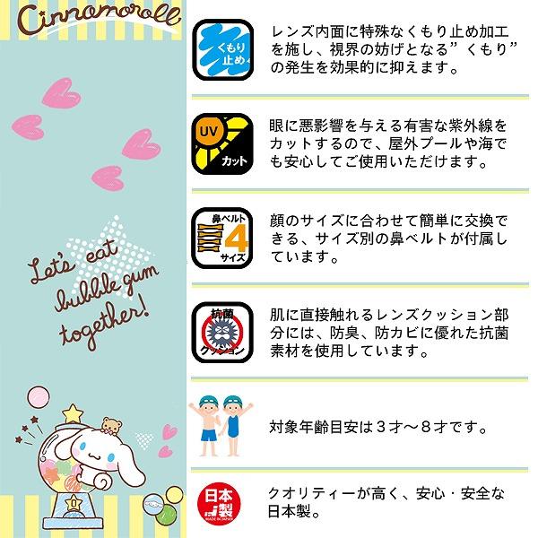 SWANS スワンズ シナモロール サンリオ スイミング ゴーグル 水中メガネ 3歳 4歳 5歳 6歳 7歳 8歳 水遊び キッズ 子供 幼児 低学年 日本製　メール便送料無料 |  | 01
