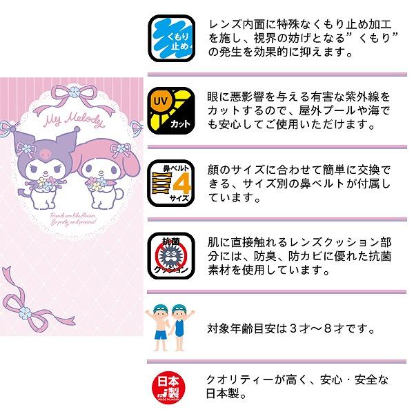 SWANS スワンズ マイメロ クロミ マイメロディ サンリオ スイミング ゴーグル 水中メガネ 3歳 4歳 5歳 6歳 7歳 8歳 水遊び キッズ 子供 幼児 低学年 日本製 |  | 01