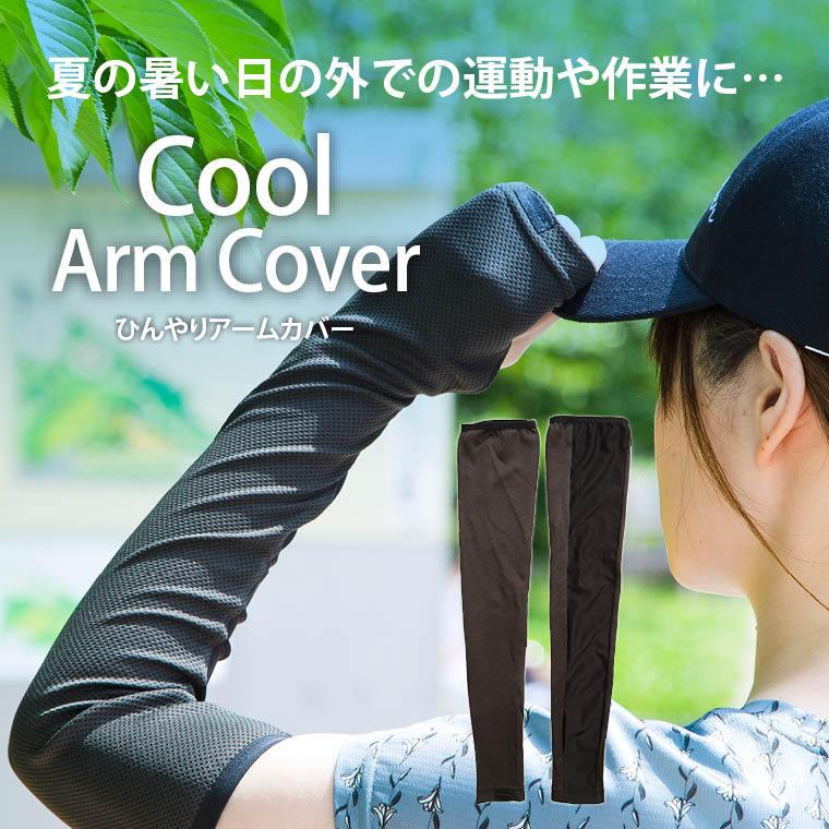 BODYMAKER（ボディメーカー） ひんやりアームカバー ランニング