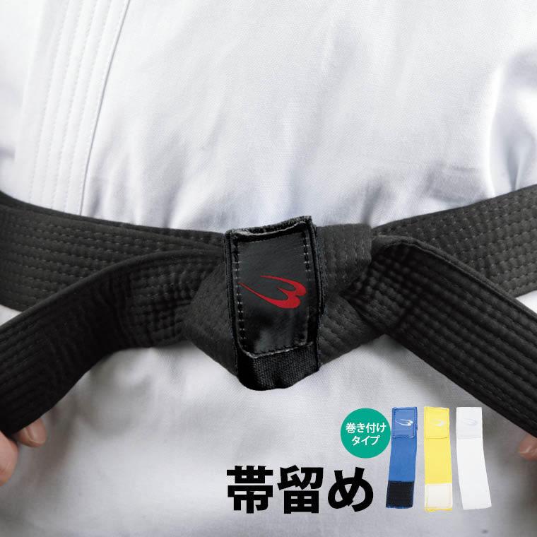 BODYMAKER ボディメーカー 帯留め３ 空手 少林寺 おび 空手帯 追跡 メール便送料無料 | BODYMAKER