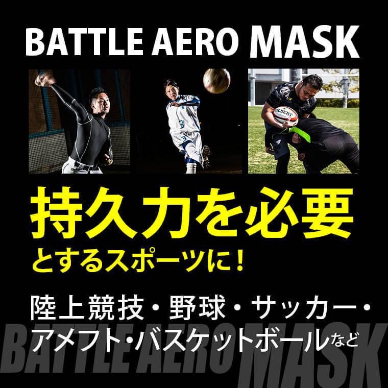 BODYMAKER ボディメーカー ＢＡＴＴＬＥ　ＡＥＲＯ　ＭＡＳＫ マスク 高地トレーニング 送料無料 | BODYMAKER | 12