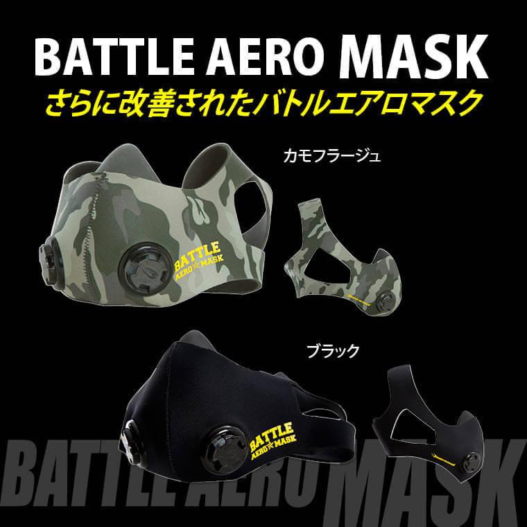 BODYMAKER ボディメーカー ＢＡＴＴＬＥ　ＡＥＲＯ　ＭＡＳＫ マスク 高地トレーニング 送料無料 | BODYMAKER | 13