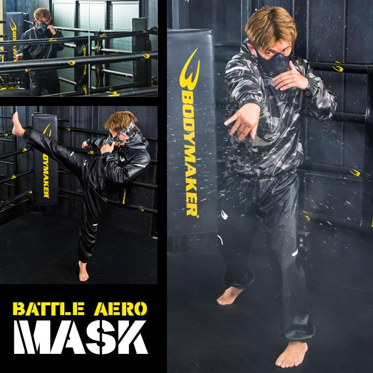 BODYMAKER ボディメーカー ＢＡＴＴＬＥ　ＡＥＲＯ　ＭＡＳＫ マスク 高地トレーニング 送料無料 | BODYMAKER | 03