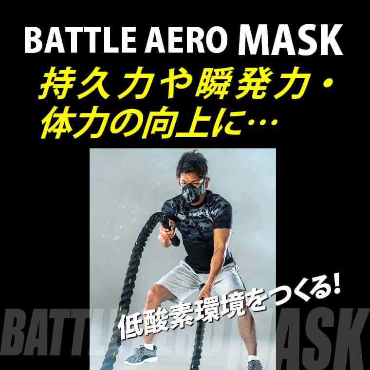 BODYMAKER ボディメーカー ＢＡＴＴＬＥ　ＡＥＲＯ　ＭＡＳＫ マスク 高地トレーニング 送料無料 | BODYMAKER | 08