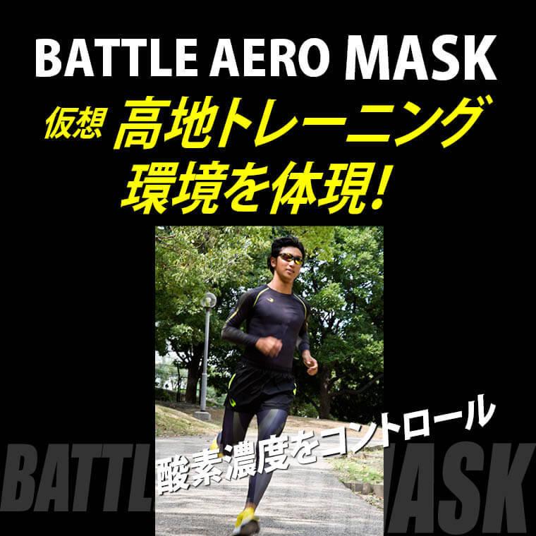 BODYMAKER ボディメーカー ＢＡＴＴＬＥ　ＡＥＲＯ　ＭＡＳＫ マスク 高地トレーニング 送料無料 | BODYMAKER | 10