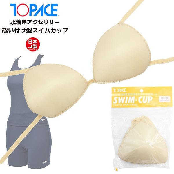 TOPACE トップエース 縫い付け 型 水着 カップ パッド 女子 スクール パット 水泳 体育 学校 日本製　メール便送料無料 | 