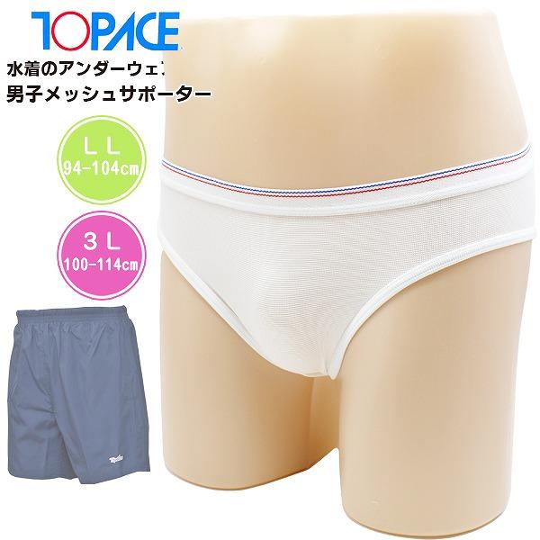 TOPACE トップエース スクール 水着 インナー スイム サポーター アンダー パンツ ショーツ 男 水泳 体育 学校　メール便送料無料 | 