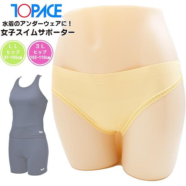 TOPACE トップエース 女子 スイム サポーター インナー ショーツ アンダーウェア 女性 レディース 水泳 体育 学校　メール便送料無料 | 