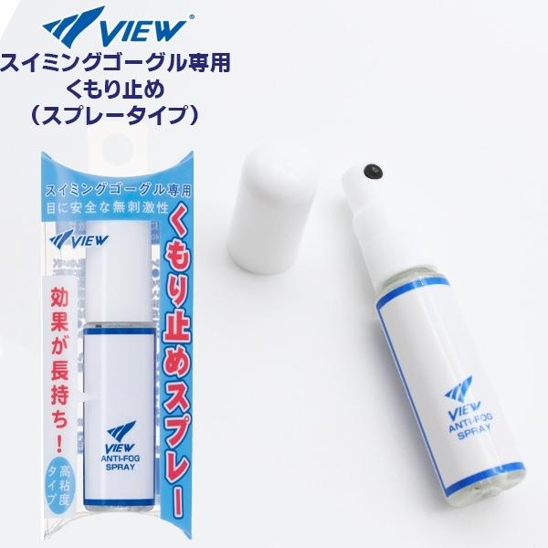 VIEW ビュー スイミングゴーグル 専用 くもり止め 塗るタイプ TV331 水中めがね 曇り止め 日本製 TABATA メール便送料無料 | Tabata
