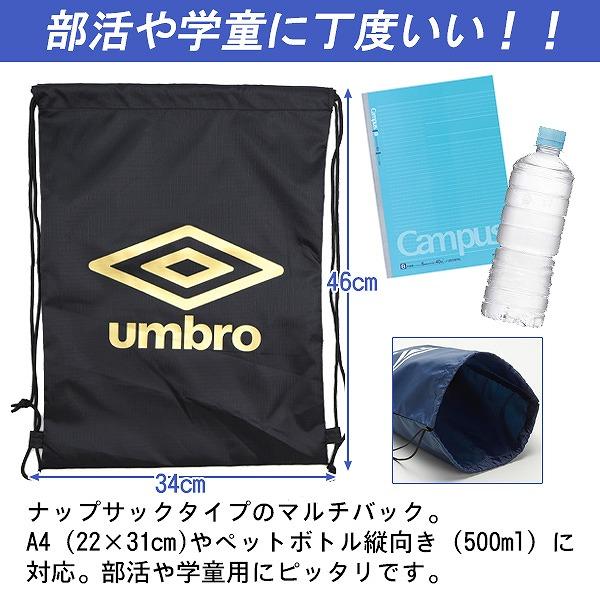 アンブロ umbro ナップサック お稽古バッグ マルチバッグ 体操着入れ 