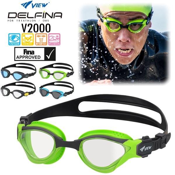 VIEW ビュー オープン ウォーター スイミング ゴーグル トライアスロン 紫外線カット FINA承認 DELFINA V2000 TABATA メール便送料無料 | Tabata