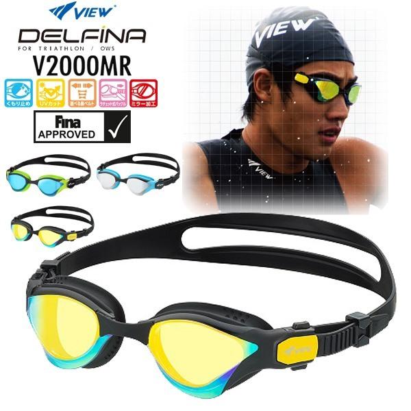 VIEW ビュー ミラー オープン ウォーター スイミング ゴーグル トライアスロン 紫外線カット FINA承認 DELFINA V2000MR TABATA メール便送料無料 | Tabata