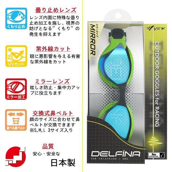 VIEW ビュー ミラー オープン ウォーター スイミング ゴーグル トライアスロン 紫外線カット FINA承認 DELFINA V2000MR TABATA メール便送料無料 | Tabata | 02