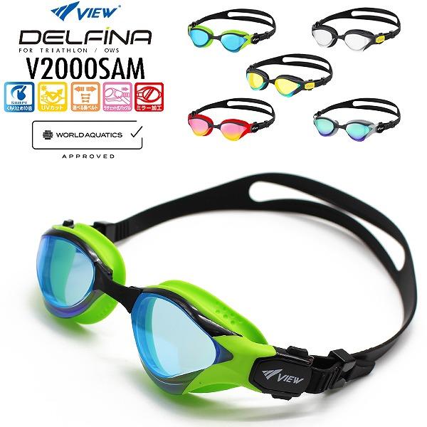 VIEW ビュー ミラー オープンウォーター スイミング ゴーグル トライアスロン 紫外線カット FINA承認 DELFINA V2000SAM TABATA メール便送料無料 | Tabata