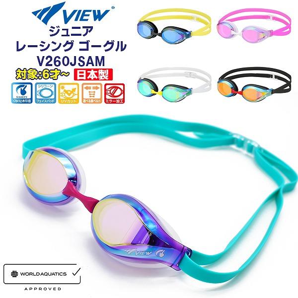 VIEW ビュー ジュニア ミラー レーシング ゴーグル V260JSA 水中メガネ 競泳 水泳 子ども 小学生 紫外線 日本製 公式大会 WA承認　メール便送料無料 | 