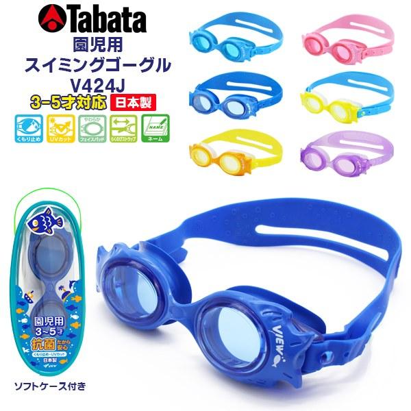 TABATA タバタ 幼児 スイミング ゴーグル キッズ  園児用 V424J 水中メガネ 水泳 3歳 4歳 5歳 幼児 日本製 VIEW ビュー　メール便送料無料 | 