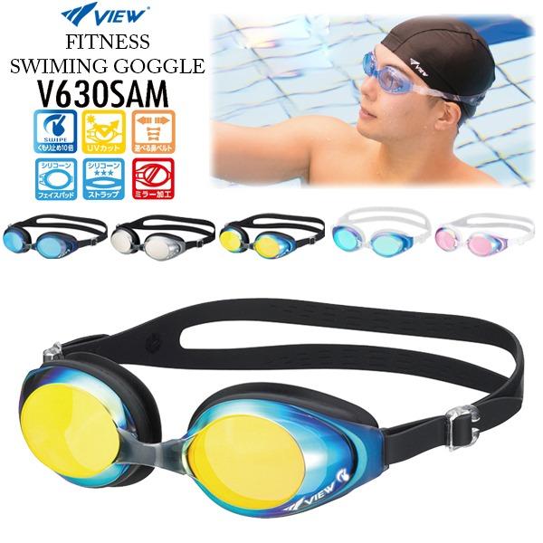 VIEW ビュー クッション付 フィットネス ミラー スイミング ゴーグル V630SAM 水中メガネ  水泳 曇り止め 紫外線カット 日本製 タバタ TABATA　メール便送料無料 | Tabata
