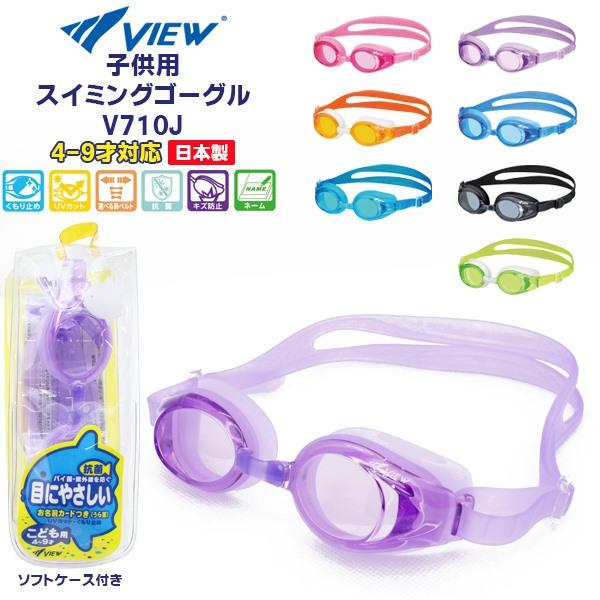 VIEW タバタ 子供用 キッズ ジュニア スイミング ゴーグル V710J 水中メガネ 水泳 4歳 5歳 6歳 7歳 8歳 9歳 幼児 低学年 日本製　メール便送料無料 | 