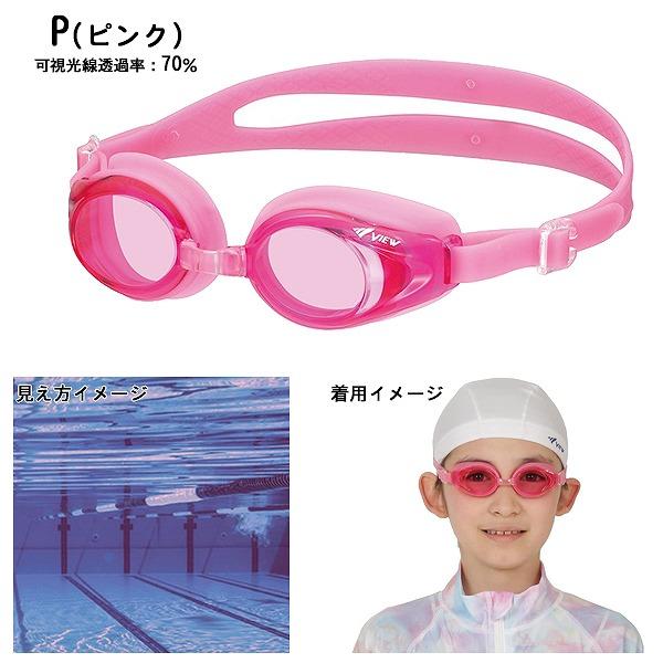 VIEW タバタ 子供用 キッズ ジュニア スイミング ゴーグル V710J 水中メガネ 水泳 4歳 5歳 6歳 7歳 8歳 9歳 幼児 低学年 日本製　メール便送料無料 |  | 02