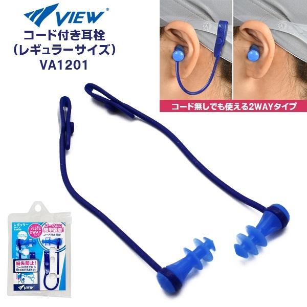 VIEW ビュー コード付き 耳栓 VA1201 みみせん イヤープラグ 紛失防止 シリコン 大人用 スイミング 耳せん イヤープラグ タバタ TABATA メール便送料無料 | Tabata