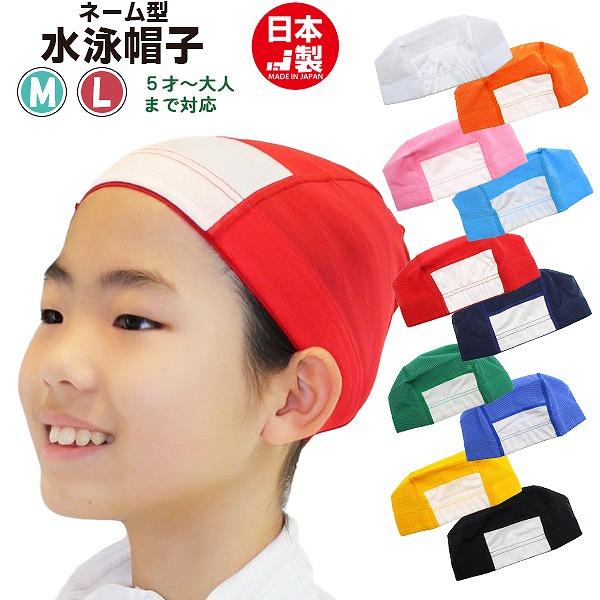 ネーム欄付き スイム キャップ　水泳 帽子 日本製 メッシュ無地　スイミングキャップ 子供 幼児 大人 小学生 中学生 高校生 水泳 名前　メール便送料無料 | 